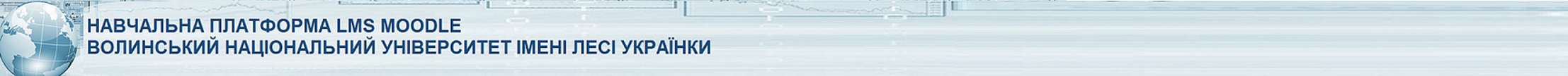 Logo of ПЛАТФОРМА ДИСТАНЦІЙНОГО НАВЧАННЯ. ВНУ ІМЕНІ ЛЕСІ УКРАЇНКИ